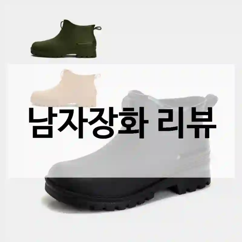 실구매자가 들려주는 남자장화의 사용 이야기, 레인부츠
