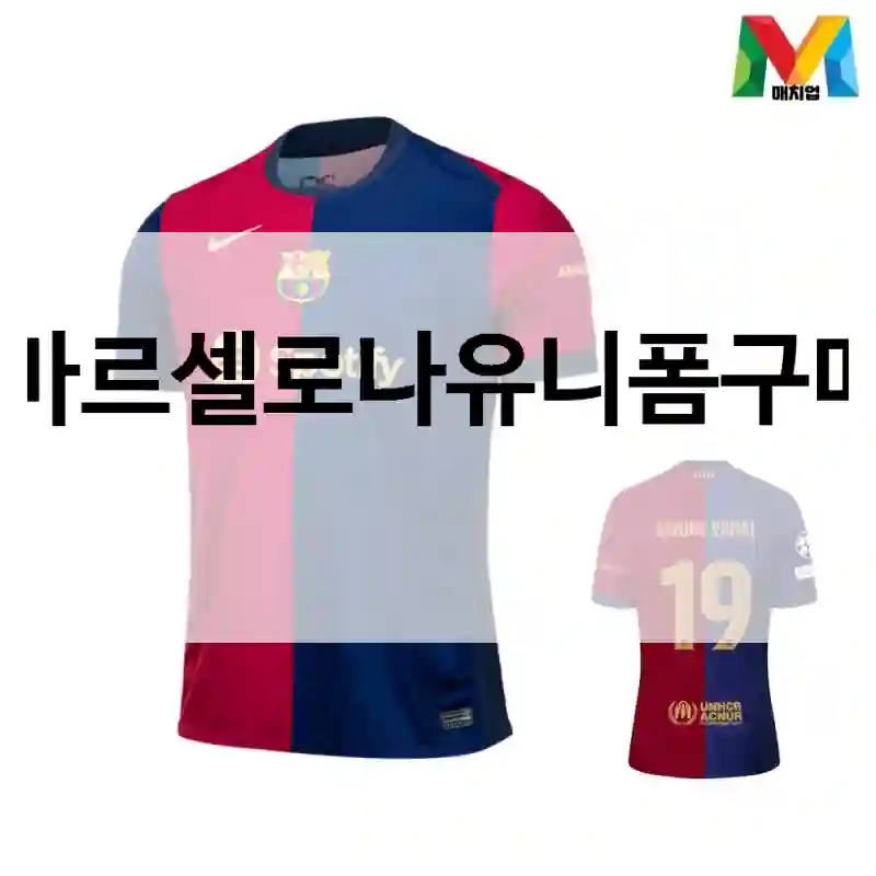 바르셀로나유니폼구매