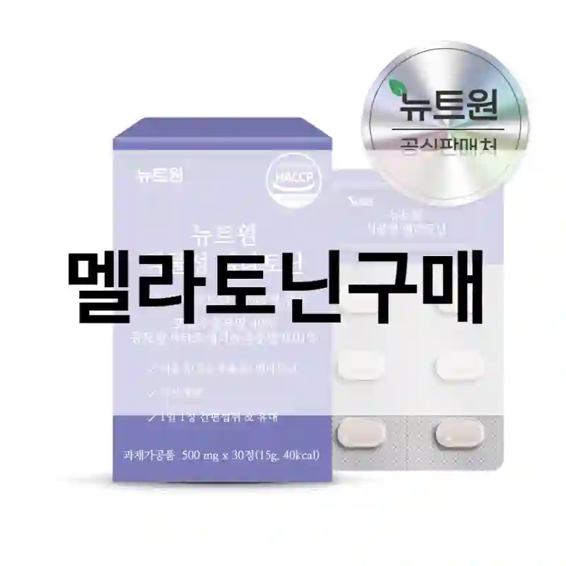 멜라토닌구매