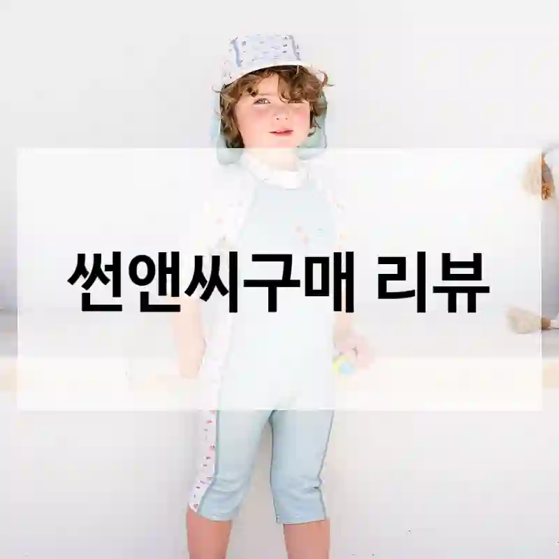 썬앤씨구매 리뷰
