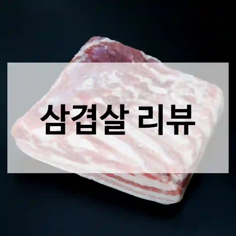 삼겹살 리뷰
