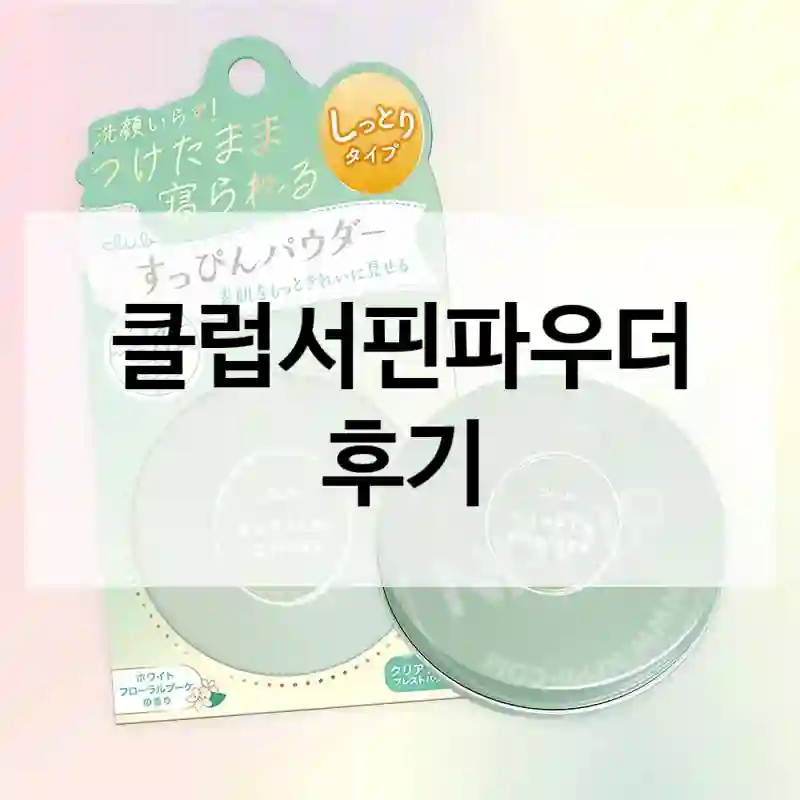 클럽서핀파우더 후기