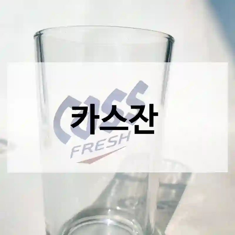 카스잔