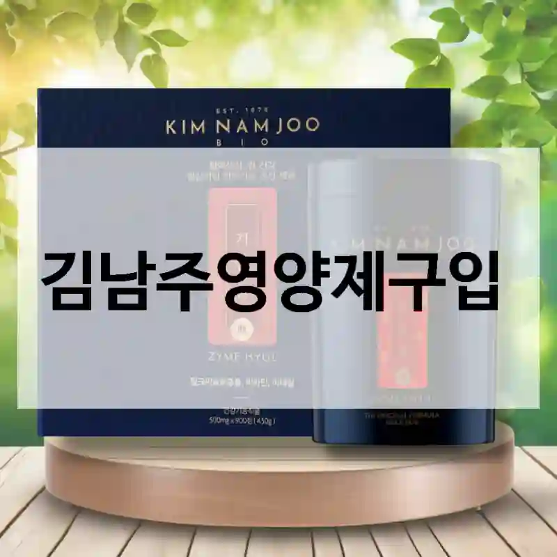 친구 소개로 산 김남주영양제, 만족도는?