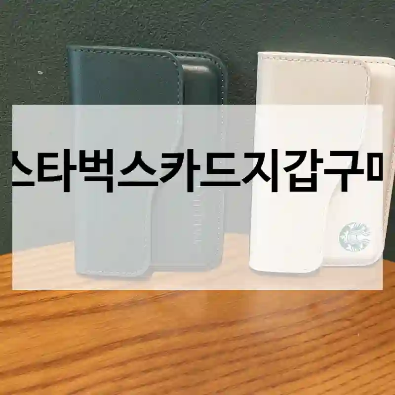 스타벅스카드지갑구매