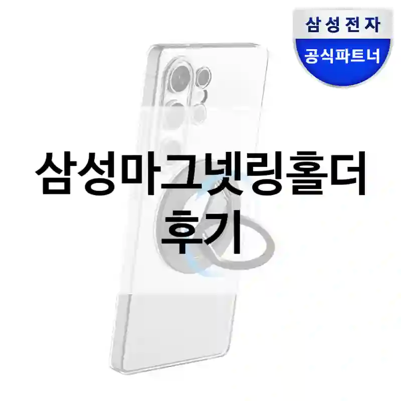 삼성마그넷링홀더 후기