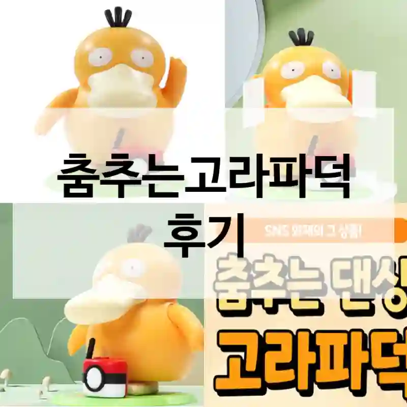 춤추는고라파덕 후기