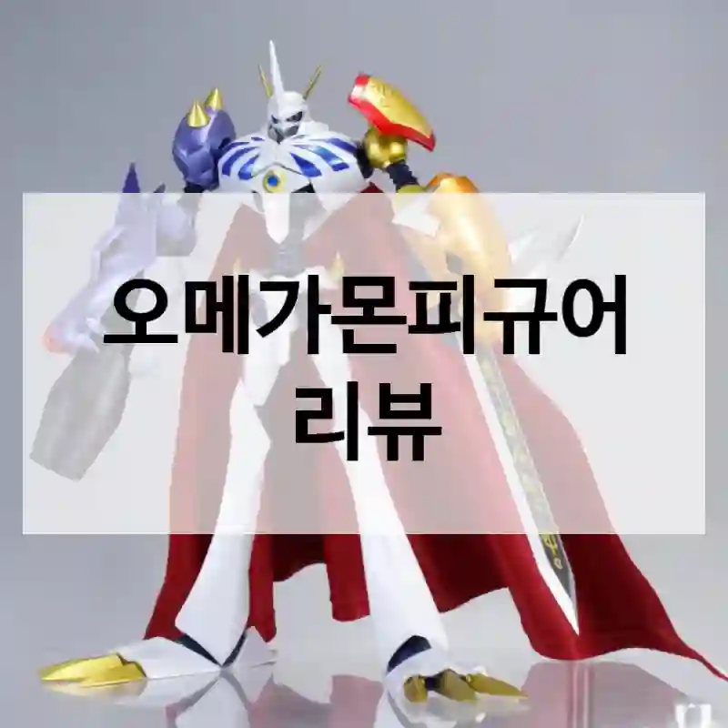 리뷰가 대체로 좋은 반다이 “오메가몬피규어”, 내 생각은?