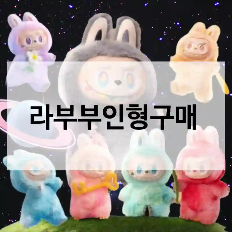 라부부인형구매