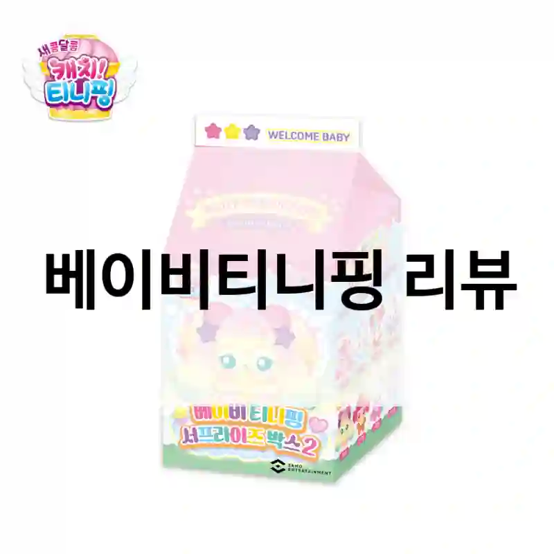 캐치티니핑 베이비티니핑 한 달 써본 솔직 후기,
