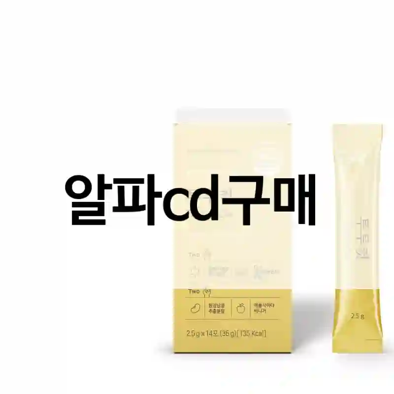 알파cd구매