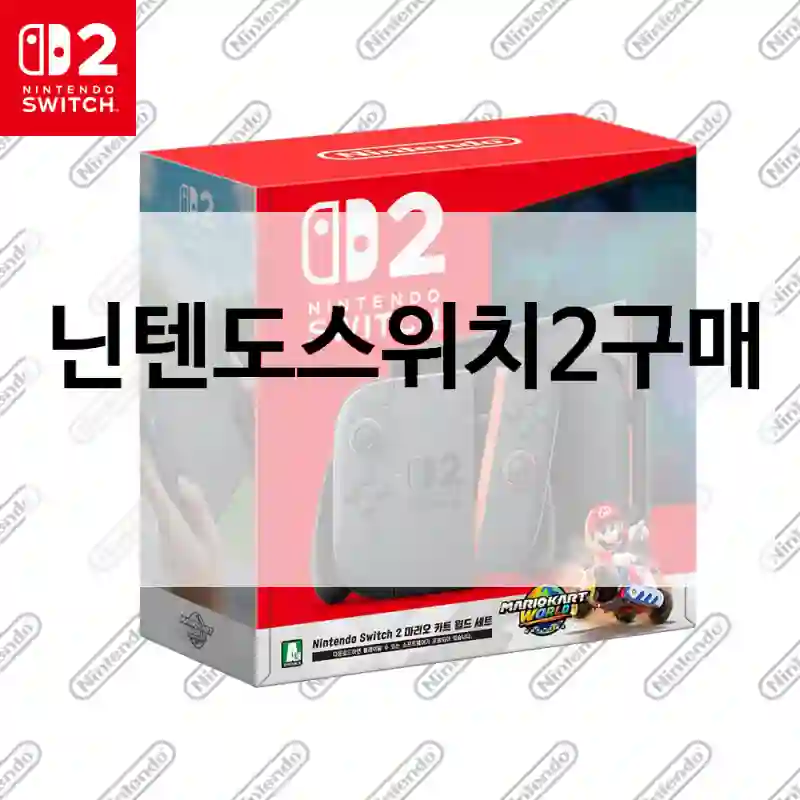 자주 구매했던 닌텐도스위치2, 닌텐도