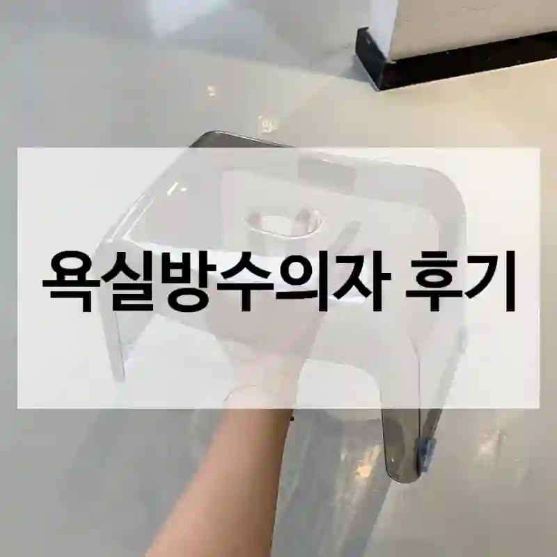 욕실방수의자 후기