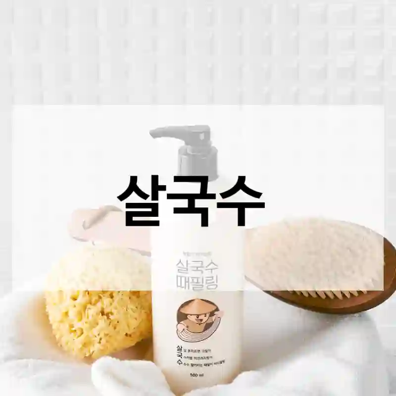 요즘 핫한 살국수, 라끄베르 때밀이 바디필링 살국수 500ml 기획 살 가치 있을까?