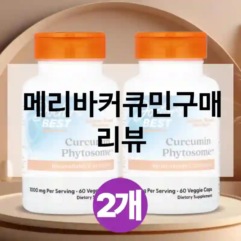 메리바커큐민구매 리뷰