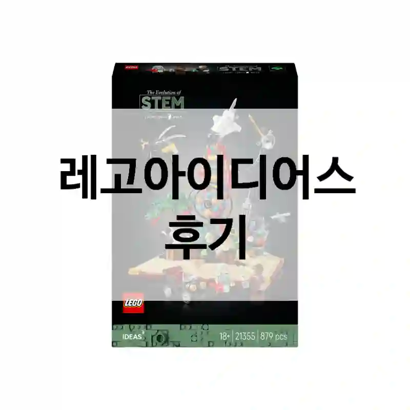 리뷰 많은 레고아이디어스, 써보니 느낀 점은?