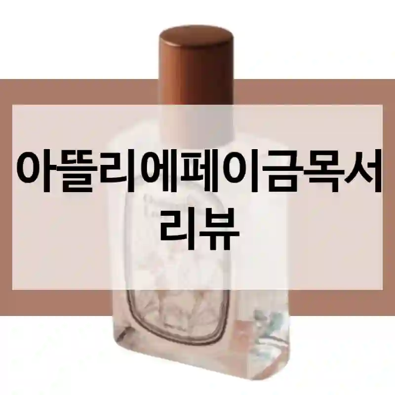 아뜰리에페이금목서 리뷰