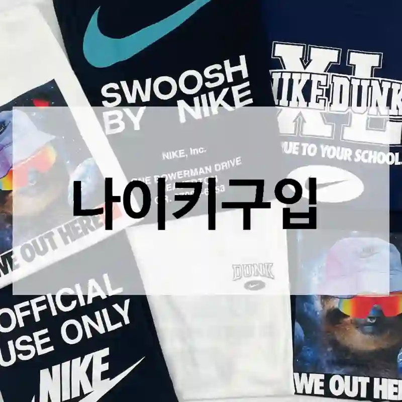 지인 추천템 “나이키” 후기. 데일리코디