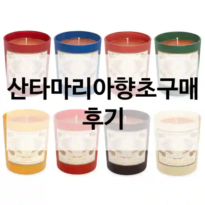 산타마리아향초구매 후기