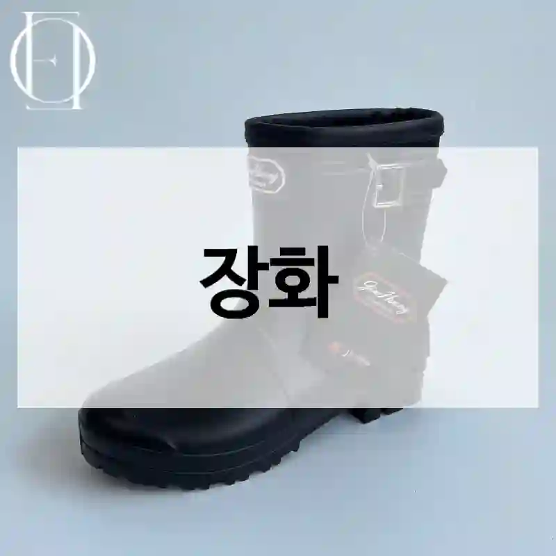장화