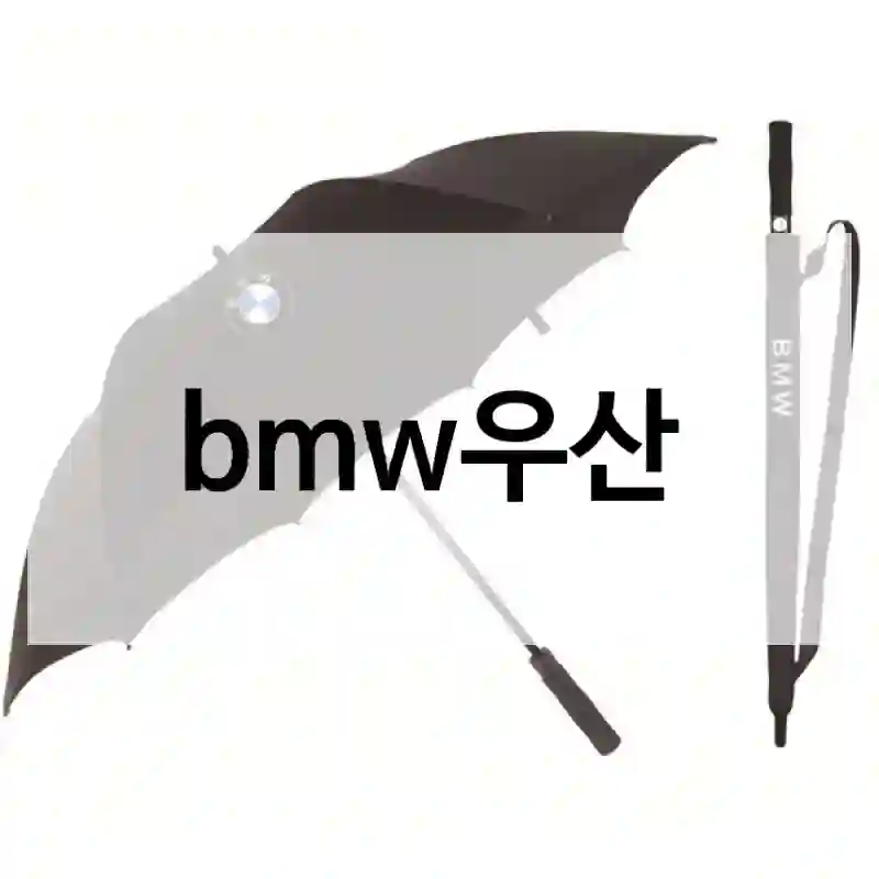 실구매자가 들려주는 bmw우산의 제품 자세한 후기