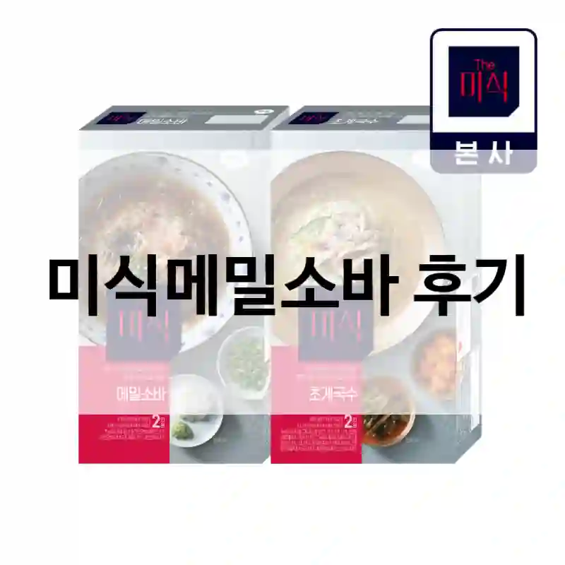 미식메밀소바 후기