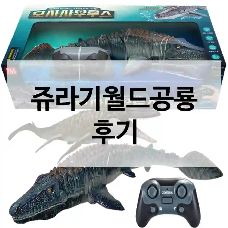 내가 “쥬라기월드공룡” 골라본 이유