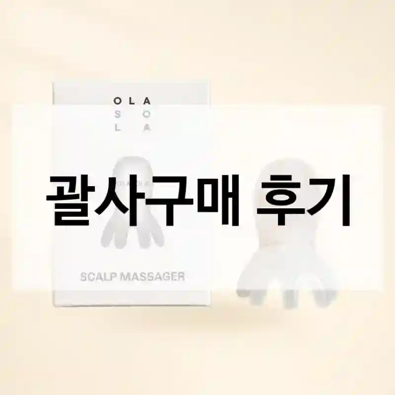 괄사구매 후기