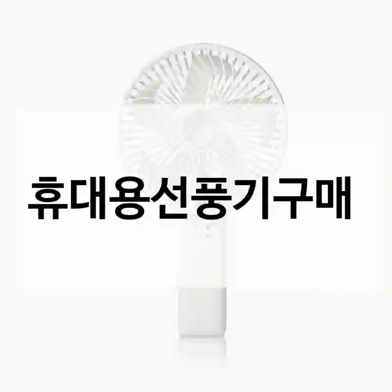 휴대용선풍기구매
