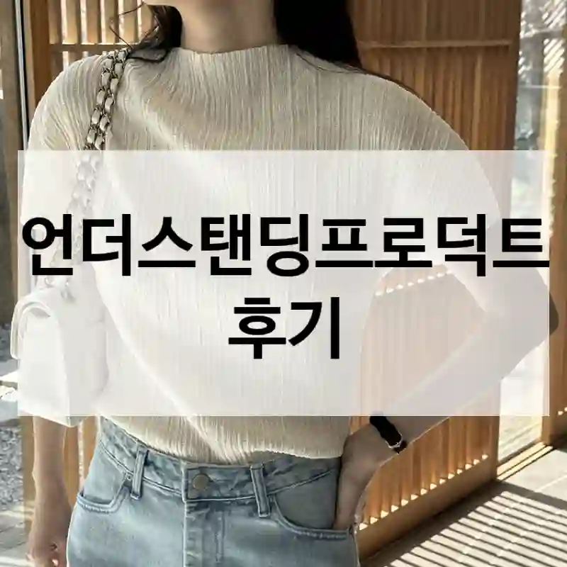 평점만 믿고 산 “언더스탠딩프로덕트”, 딥그레이 정말 괜찮을까?