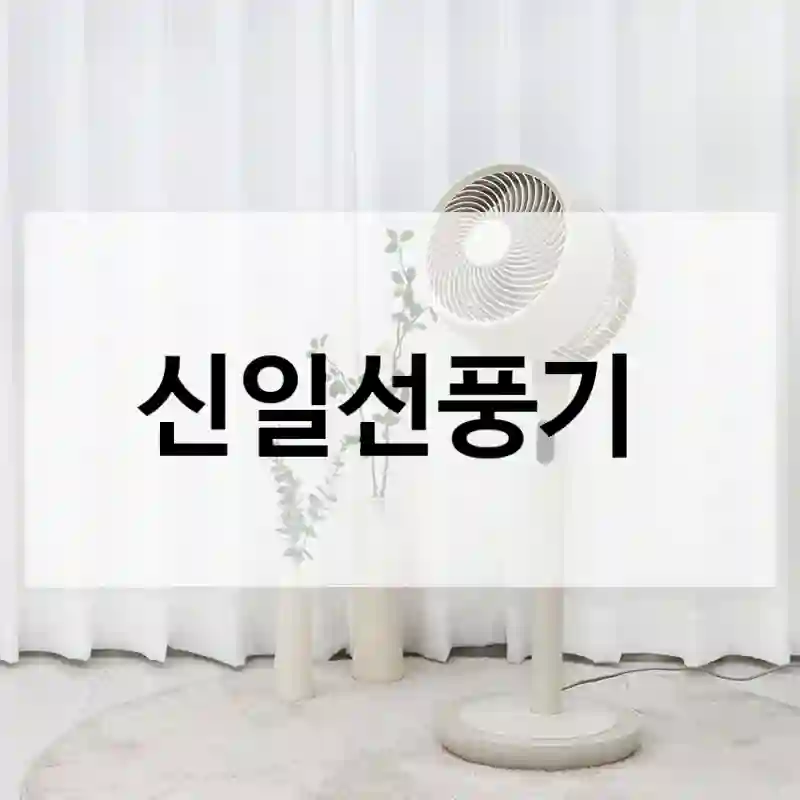 신일선풍기
