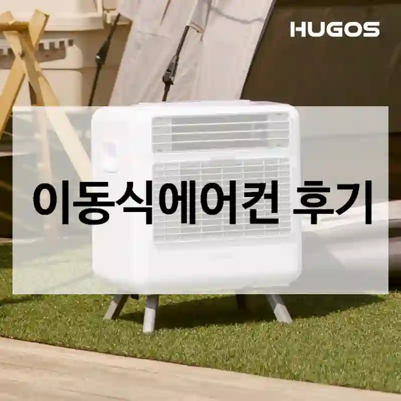 이동식에어컨 후기