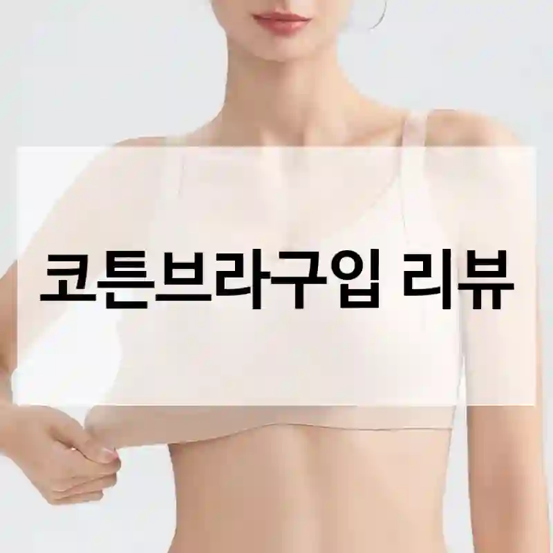 평점만 믿고 산 “코튼브라”, 리아모르 만족도는?