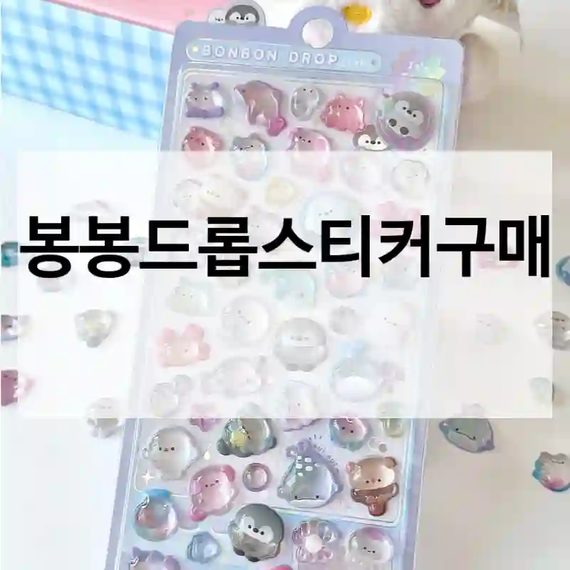 봉봉드롭스티커구매