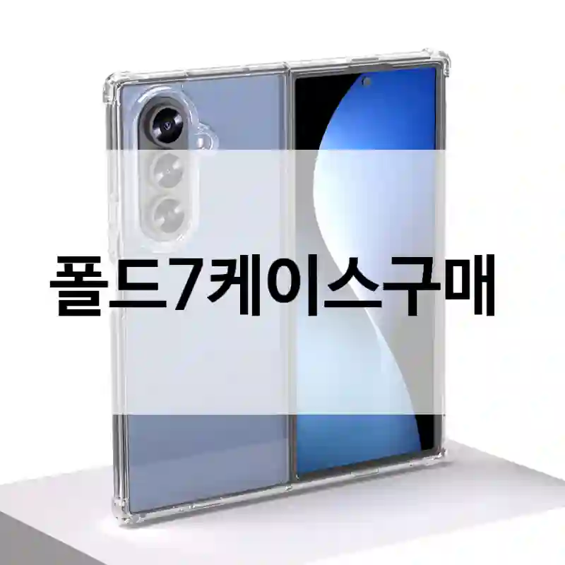 폴드7케이스구매