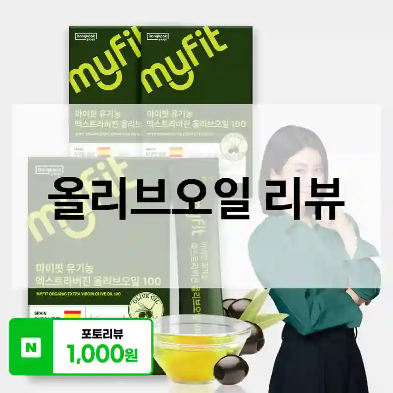 올리브오일 리뷰