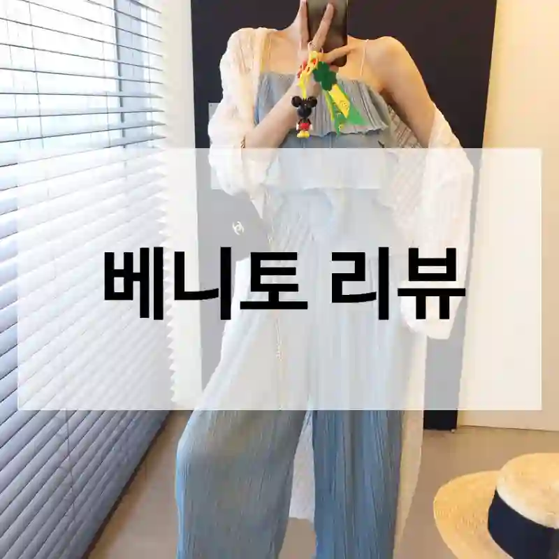 실구매자가 들려주는 베니토의 제품 리얼 체험기
