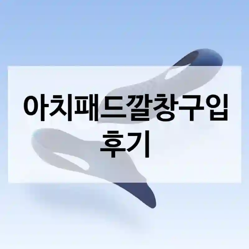 아치패드깔창구입 후기