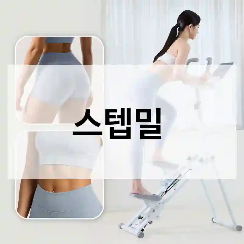 스텝밀