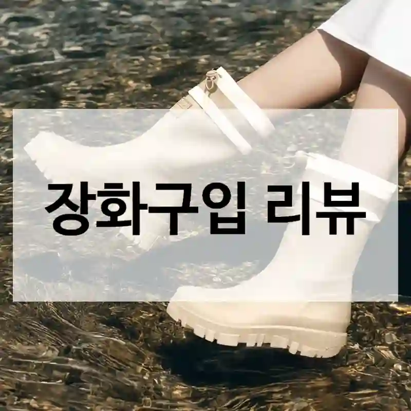 후회없는 선택이었던 베오라 “장화” 사용기