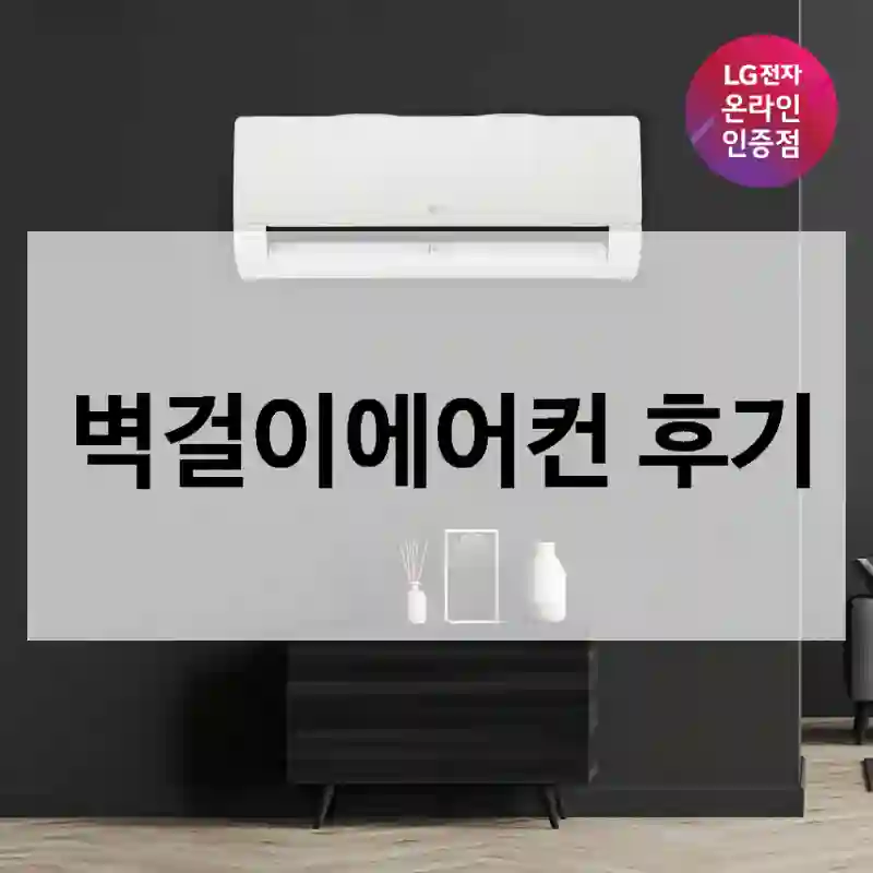 벽걸이에어컨 후기