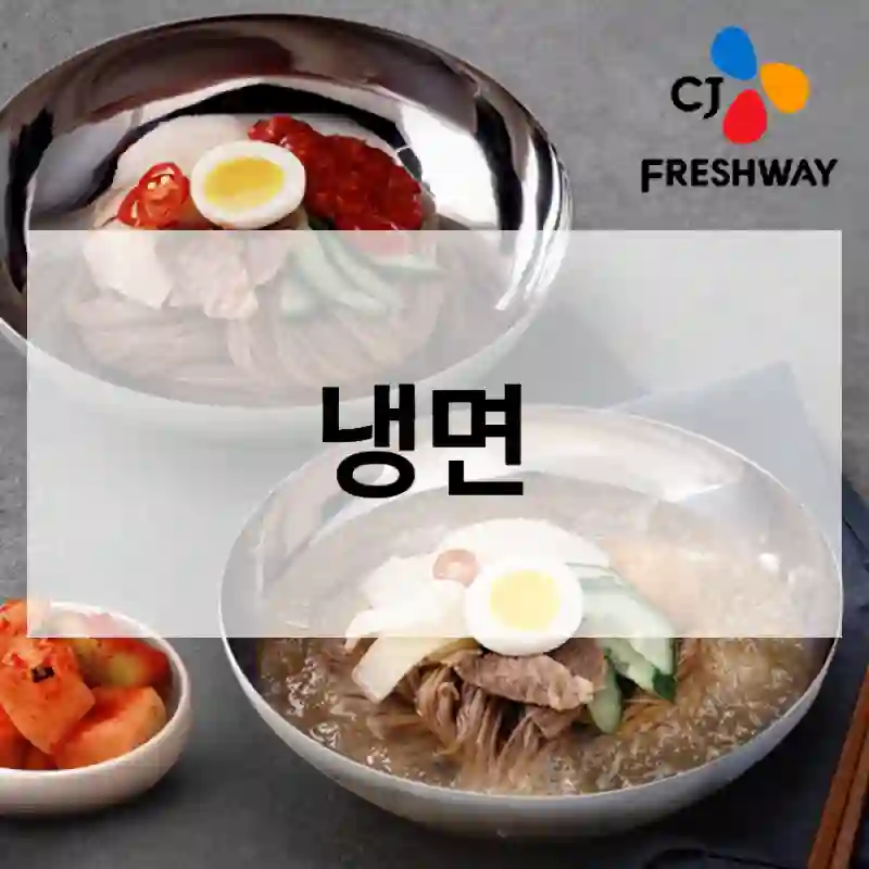 냉면