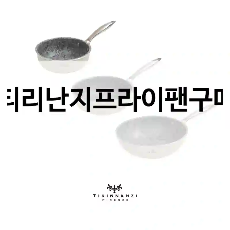 티리난지프라이팬구매