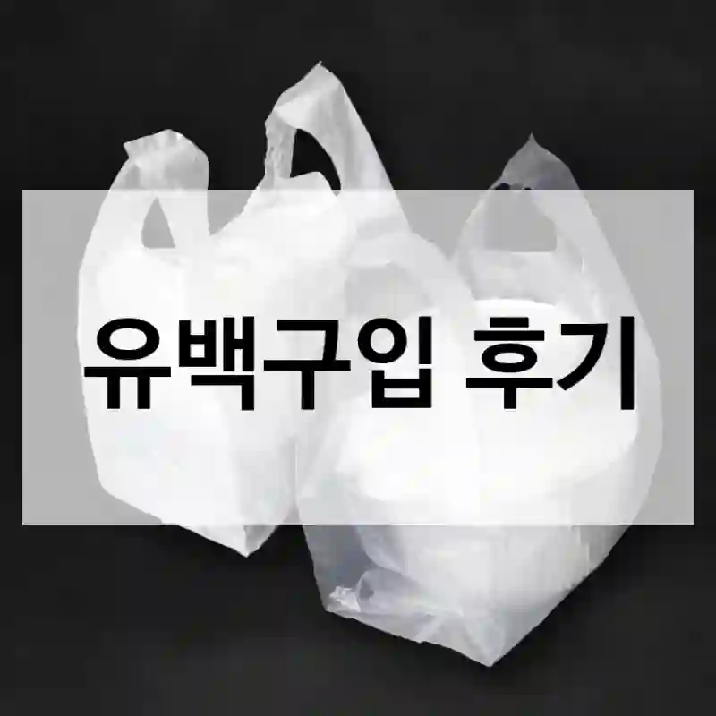 유백구입 후기