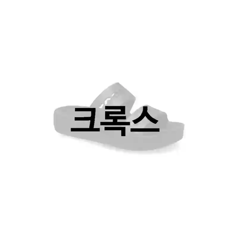 크록스