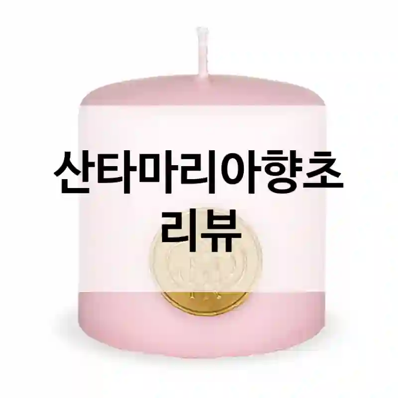 산타마리아향초 리뷰