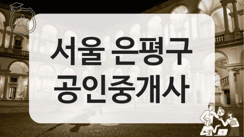 서울 은평구 공인중개사