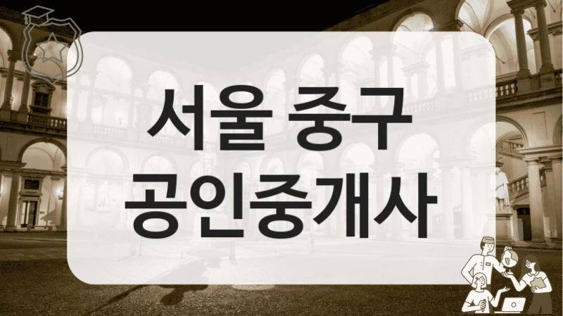 서울 중구 공인중개사