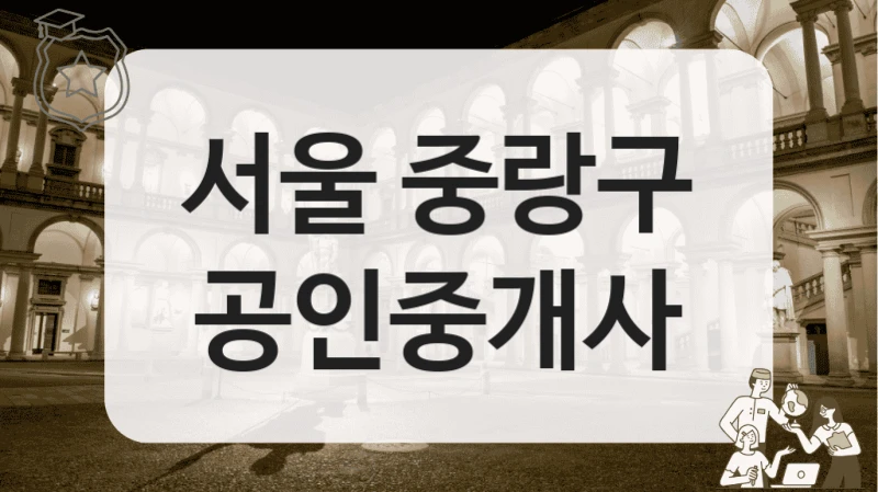 서울 중랑구 공인중개사