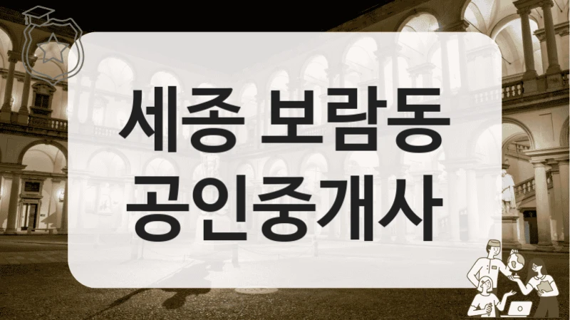세종 보람동 공인중개사